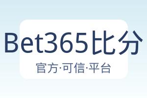 Bet365比分 配图